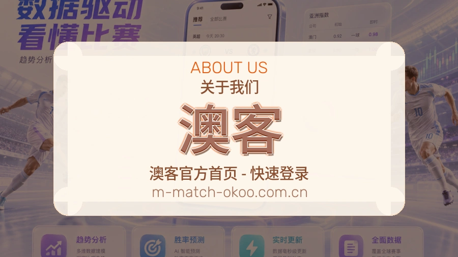 澳客 团队介绍