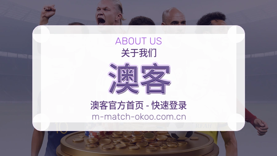 澳客关于我们